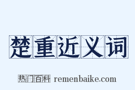 楚重近义词是什么意思的图片